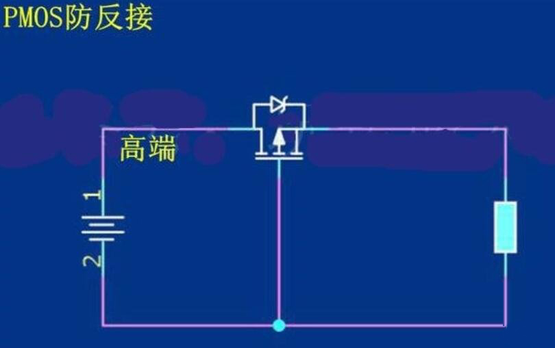 場效應管的防反接原理